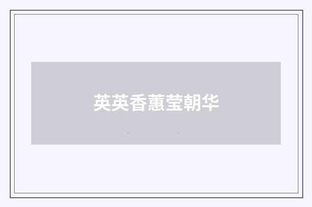英英香蕙莹朝华