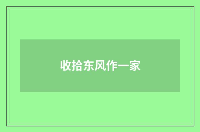 收拾东风作一家
