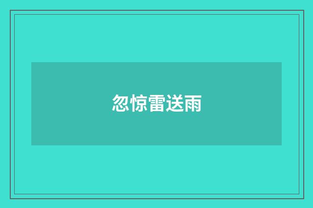 忽惊雷送雨