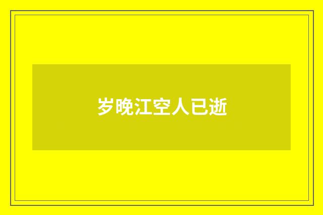岁晚江空人已逝