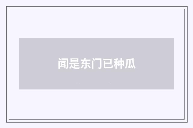 闻是东门已种瓜