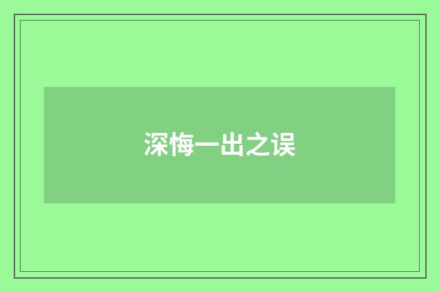 深悔一出之误