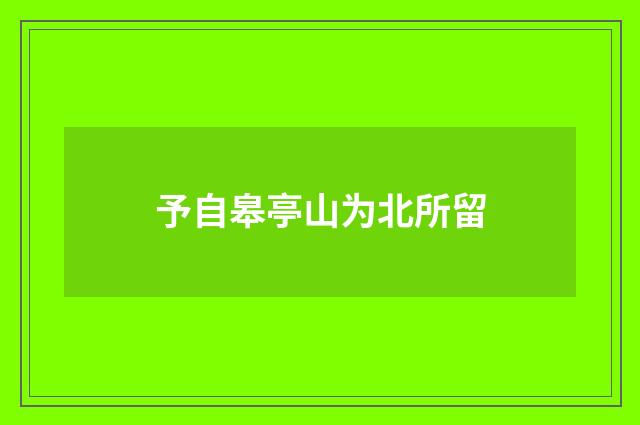 予自皋亭山为北所留