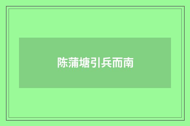 陈蒲塘引兵而南