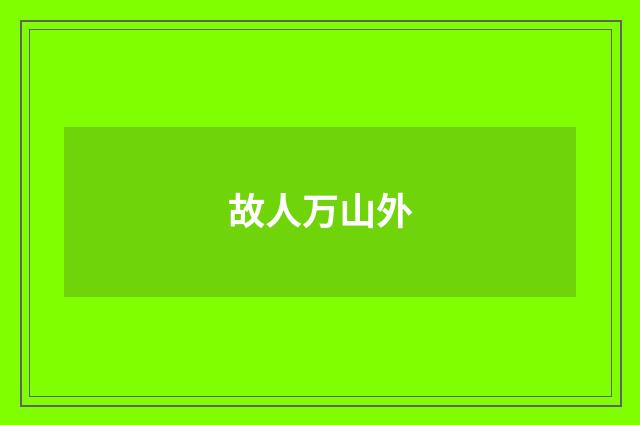 故人万山外