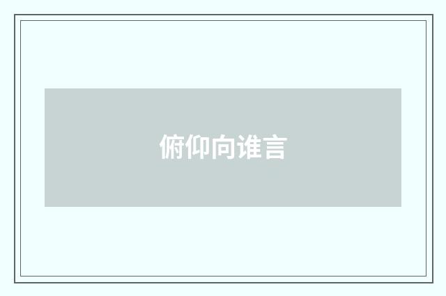 俯仰向谁言