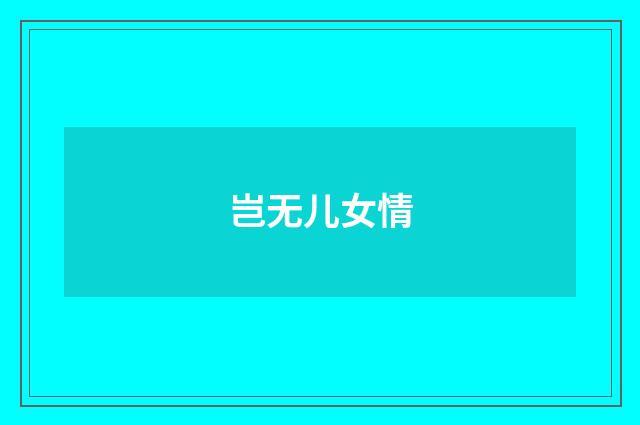 岂无儿女情