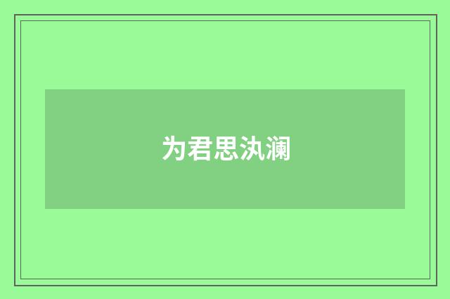 为君思汍澜