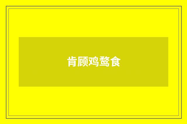肯顾鸡鹜食
