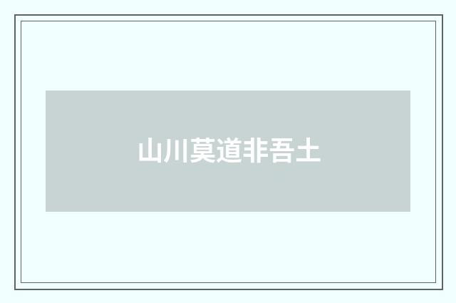 山川莫道非吾土