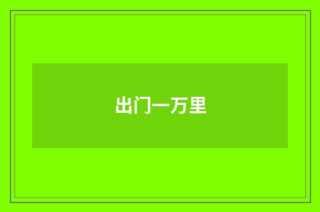 出门一万里