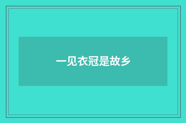 一见衣冠是故乡