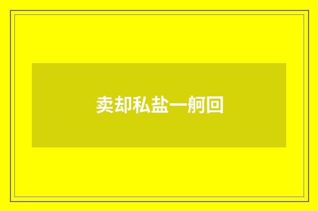 卖却私盐一舸回