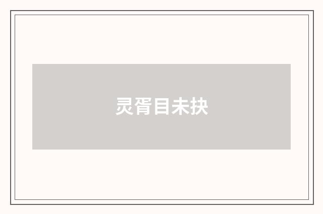 灵胥目未抉