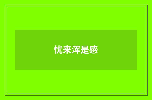 忧来浑是感