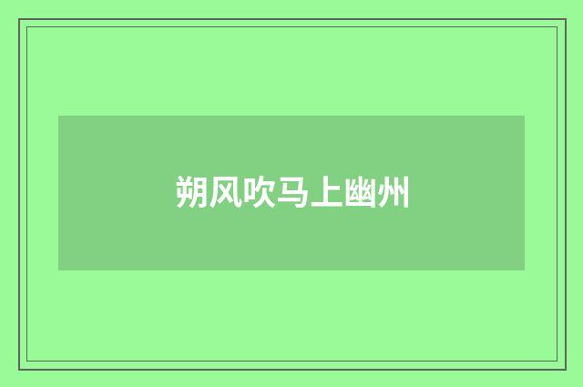 朔风吹马上幽州
