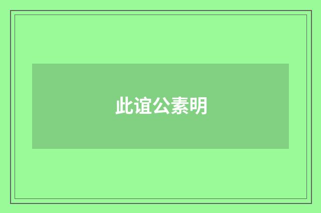 此谊公素明