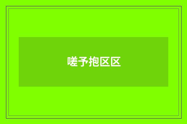 嗟予抱区区