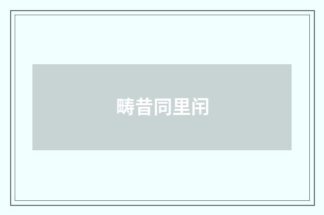 畴昔同里闬