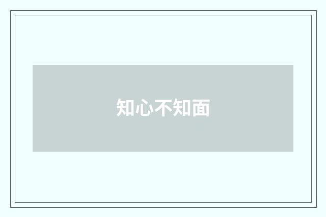 知心不知面