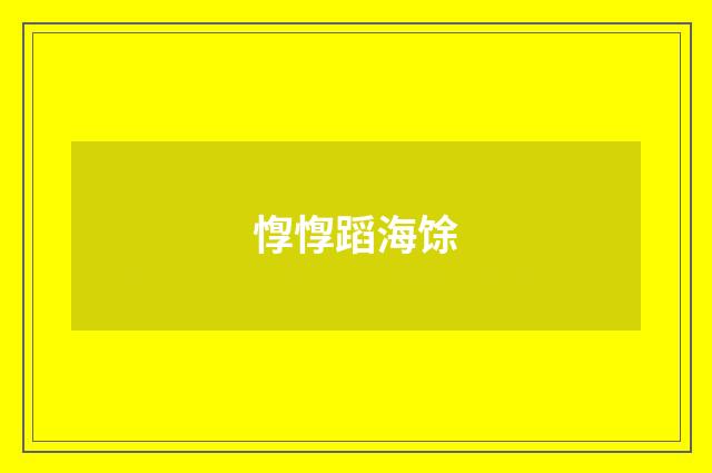 惸惸蹈海馀