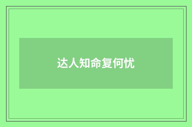 达人知命复何忧