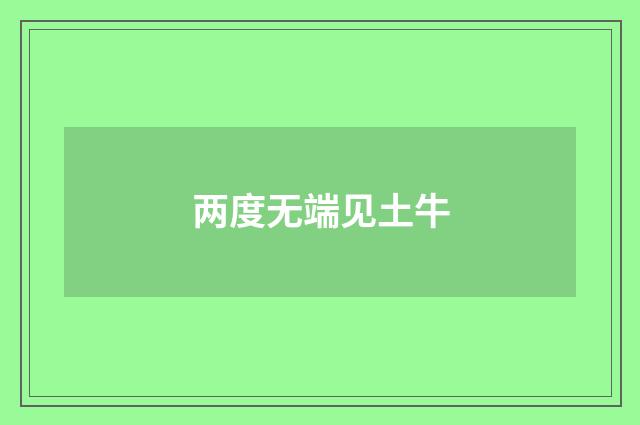 两度无端见土牛