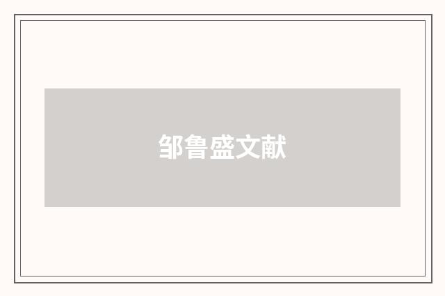 邹鲁盛文献