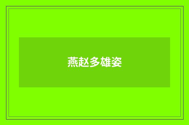 燕赵多雄姿