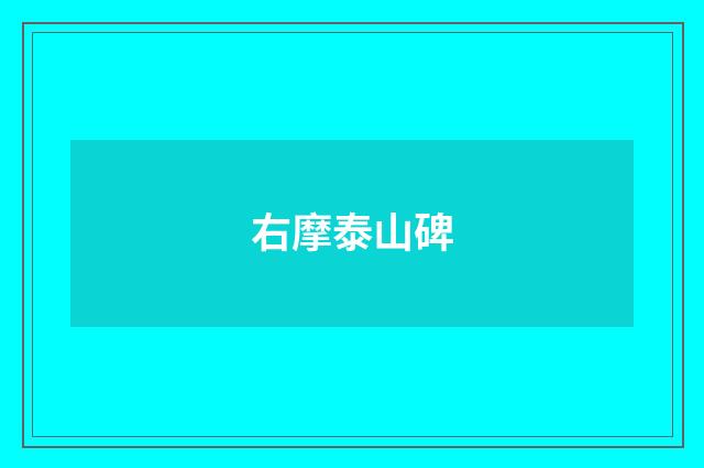 右摩泰山碑