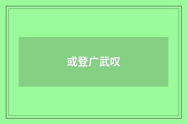或登广武叹