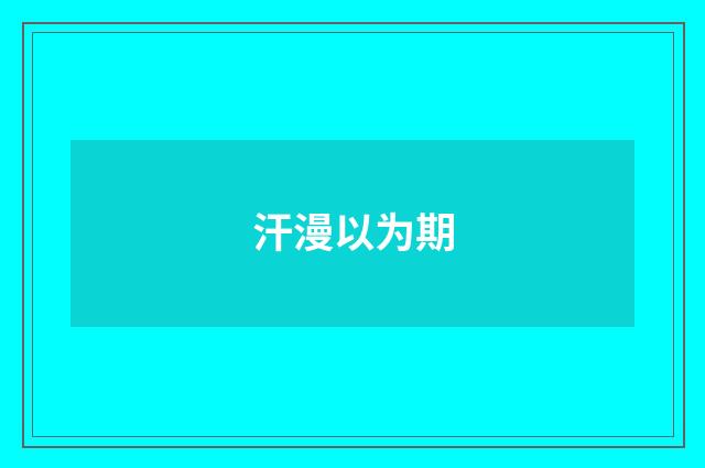 汗漫以为期