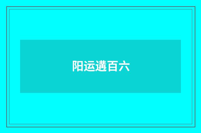 阳运遘百六