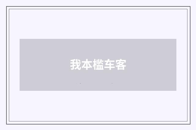 我本槛车客