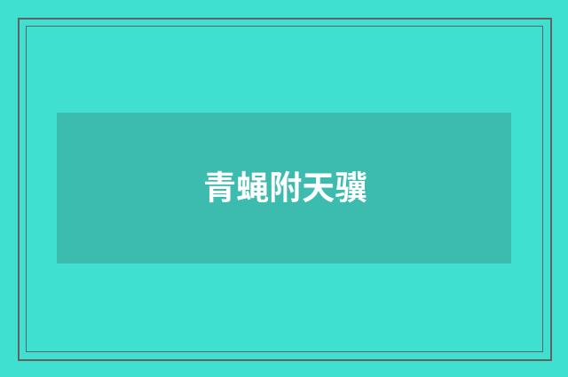 青蝇附天骥