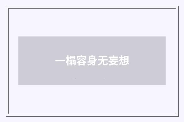 一榻容身无妄想