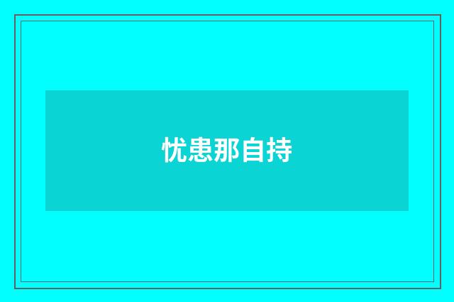 忧患那自持