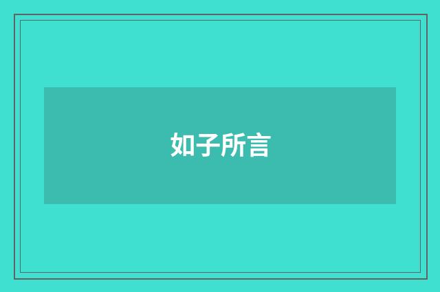 如子所言