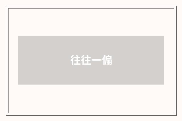 往往一偏