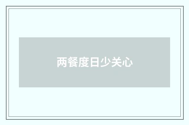 两餐度日少关心