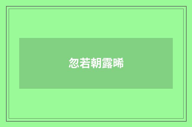 忽若朝露晞