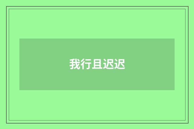 我行且迟迟