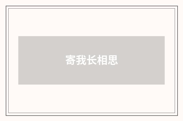 寄我长相思