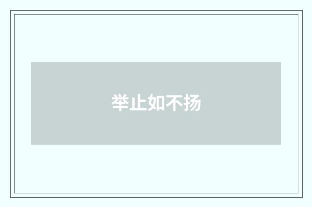 举止如不扬