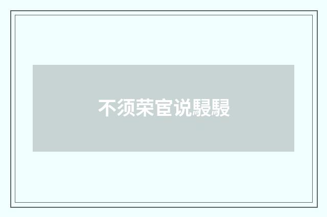 不须荣宦说駸駸