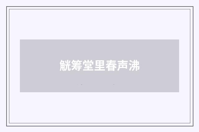 觥筹堂里春声沸