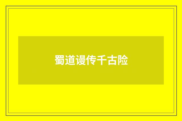 蜀道谩传千古险