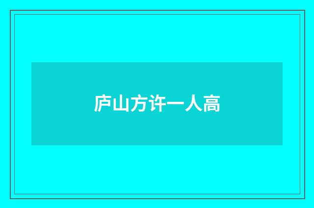 庐山方许一人高