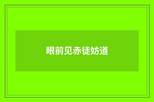 眼前见赤徒妨道