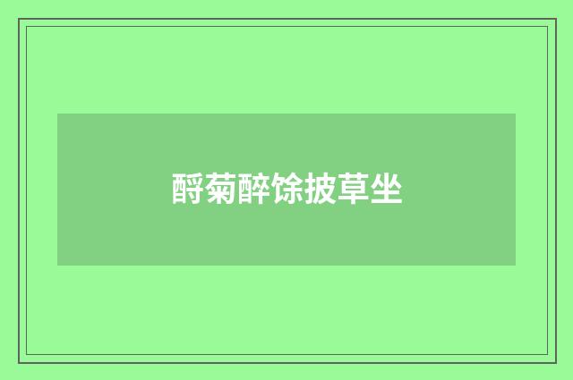 酹菊醉馀披草坐